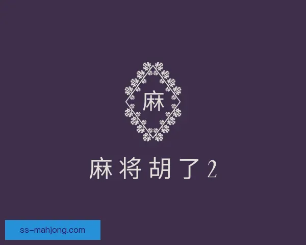 发现麻将胡了2
